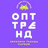 Опт Тренд Маркетпейс