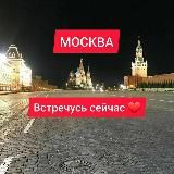 МОСКВА, ВСТРЕЧУСЬ СЕЙЧАС❤️ЗВОНИТЕ 🥰ПИШИТЕ📝