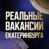 Реальные вакансии Екатеринбурга