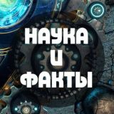 Наука и факты