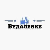 Вудаленке | Вакансии | Работа из дома