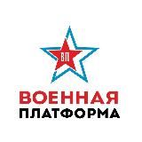 Военная Платформа