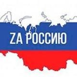 🇷🇺 Za Россию 🇷🇺