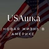 🇺🇸 USAшка🇷🇺