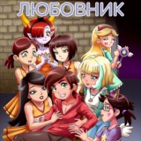 Любовник