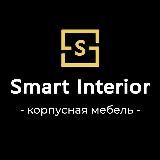 Кухни, мебель на заказ Smart Interior