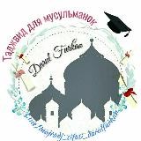 DF Таджвид - записи уроков, только для сестер!