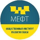 МЕФТ🚖