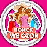 Поиск WB и OZON