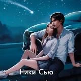 Ники Сью - Любовь на страницах книг❤️‍🔥