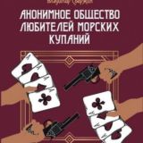 Владимир Свержин - Анонимное общество любителей морских купаний [Сергей Чонишвили]