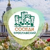 СОСЕДИ Ярославский