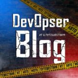 Dev0pser Blog | Будни АйТишника