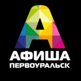 Афиша Первоуральск