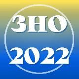 ЗНО 2022