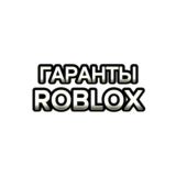 Гаранты || Сделки || Roblox