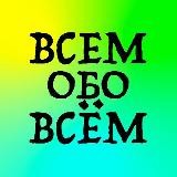 Всем обо всём ツ