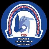 Тульское РО ОООИ ВОГ