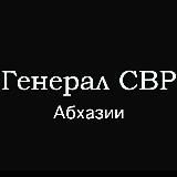 Генерал СВР