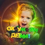 Ох уж эти детки!