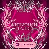 Книжный Сталкер