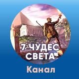 7 ЧУДЕС СВЕТА. 🌎 КАНАЛ ОФИЦИАЛЬНЫЙ.