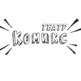 Театр Комикс