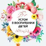 Устои в воспитании детей