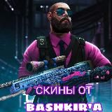 СКИНЫ ОТ BASHKIR'A | РОЗЫГРЫШИ