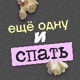 Еще одну и спать | Летний лагерь Умскул