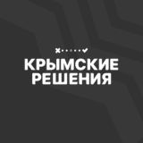 Крымские решения МОБИЛИЗАЦИЯ ПРИЗЫВ