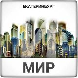 Екатеринбург и мир