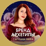 БРЕНД и АРХЕТИПЫ