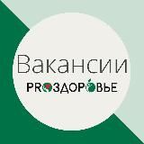 Вакансии онлайн-школы PRO-Здоровье