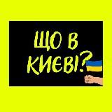 Що в Києві?🇺🇦