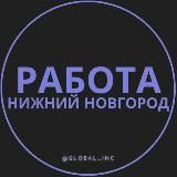 Работа в Нижнем Новгороде