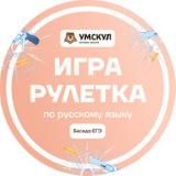 Рулетка Русский язык