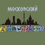 МОСКОВСКИЙ ДУШНИЛА