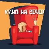 Кино на вечер🍿