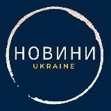 Новини|Ukraine🇺🇦