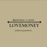 LOVEMONEY/МАТЕРИАЛЫ