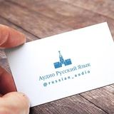 Аудио Русский Язык