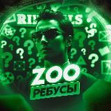 ZOO РЕБУСЫ | ЗАГАДКА ДНЯ | КОДЫ