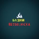 БУдни Bezdelnicka