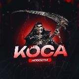 КОСА | НОВОСТИ