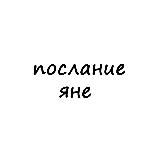 послание яне