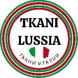 Tkani Lussia 🇮🇹 Ткани Италии