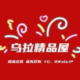 乌拉精选屋