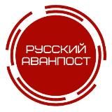 Русский аванпост ⚔️