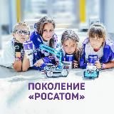 Поколение "РОСАТОМ"⚛